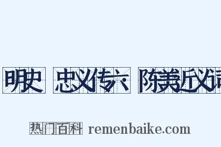 明史·忠义传六·陈美近义词是什么意思的图片